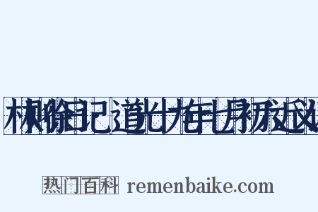 林则徐日记·道光十九年七月初六近义词是什么意思的图片